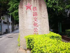 -铁路文化公园