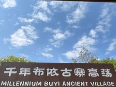 -高荡千年布依古寨旅游景区