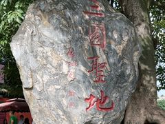 -成都武侯祠博物馆