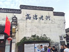 -高淳老街
