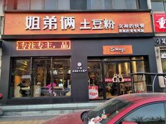 门面-姐弟俩土豆粉(西安小寨店)