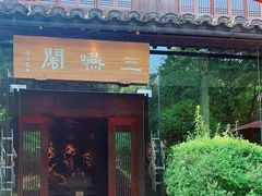 -三嚥阁 La Villa Restaurant