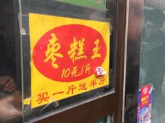 -五道口枣糕王(成府路店)