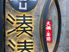 门面-湊湊火锅·茶憩(新中关购物中心店)