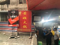 门面-渝味黄姐火锅(黄泥村店)