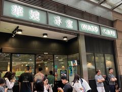 -华嫂冰室(尖沙咀店)