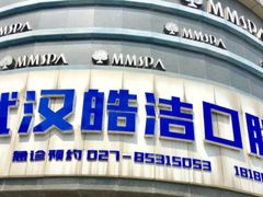 -皓洁口腔门诊部(金色雅园金涛苑店)