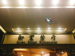 -九州国际大酒店街里餐厅自助餐