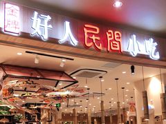 门面-好人民间小吃(镇江八佰伴店)