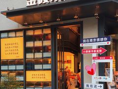 -小厨娘书香金陵(夫子庙老门东店)