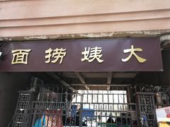 门面-大姨捞面(新安花园店)