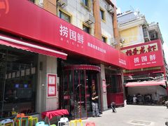 门面-捞围鲜·港式打边炉(海阳路店)