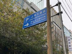 -上海大酒店(南京东路店)