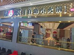 门面-龍歌自助小火锅(崂山丽达店)