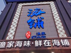 门面-海铺·渔家虾水饺(皇姑店)