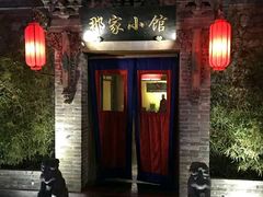 门面-那家小馆•北京菜•烤鸭(中关村店)