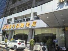 -群乐饭店(滨安路店)