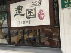 门面-建国328 本帮小馆·面馆