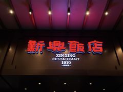 -新兴饭店·非遗老字号粤菜(前进路总店)