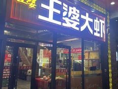 -槐店王婆大虾(开发区店)