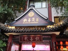 -钦善斋(武侯祠店)