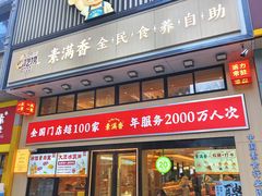-素满香·全民食养自助(建邺万达店)