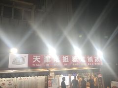 -天津堆姐糖堆刨冰(河东区总店)