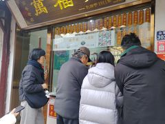 -万福兴糕团(万福兴山塘街直营店)