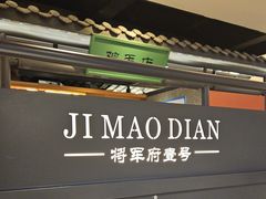 -将军府·鸡毛店(武侯祠店)
