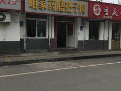 -咱家王新国把子肉(县东巷店)