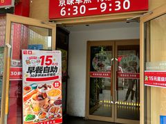 -嘉和一品粥(方庄店)