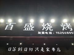 门面-百盛烧烤龙虾小酒馆(文富北路店)