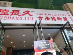 门面-陆长玖古法猪脚饭(玄风桥店)