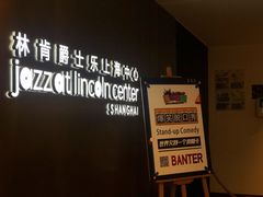 -林肯爵士乐上海中心 Jazz at Lincoln Center Shanghai
