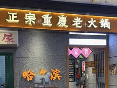 -楠火锅(哈尔滨金爵万象店)