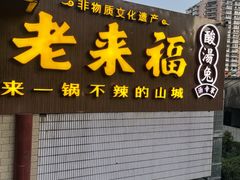 -老来福·非遗酸汤兔(凯旋路店)