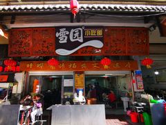 -雪园小吃部(天桥商场店)