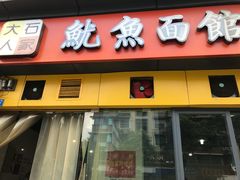 门面-大石人家鱿鱼面馆(大石西路总店)