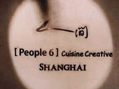 -穹六人间 people 6(岳阳路店)