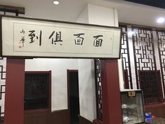 -八爷手擀炸酱面(张家窝店)