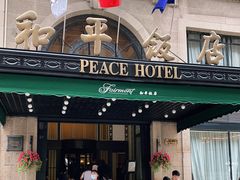 -上海和平饭店 Fairmont Peace Hotel