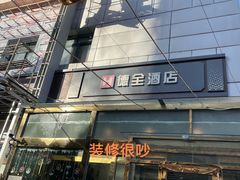 -德全酒店(北京朝阳公园金台路地铁站店)