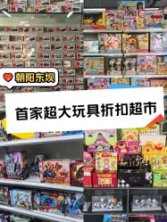 -玩动奇季品牌玩具超市