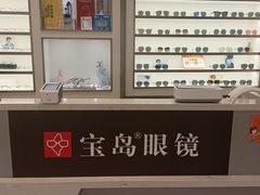 -宝岛眼镜·星创视光中心(新世界店)