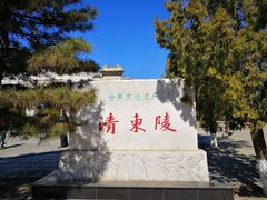 -清东陵