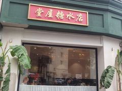 门面-堂屋糖水店(愚园店)