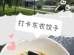-东北农业大学饺子园