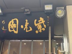 -紫光园(劲松店)