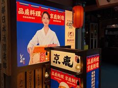-京鹿料理(荟聚店)