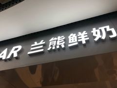 门面-兰熊鲜奶(西直门凯德mall店)